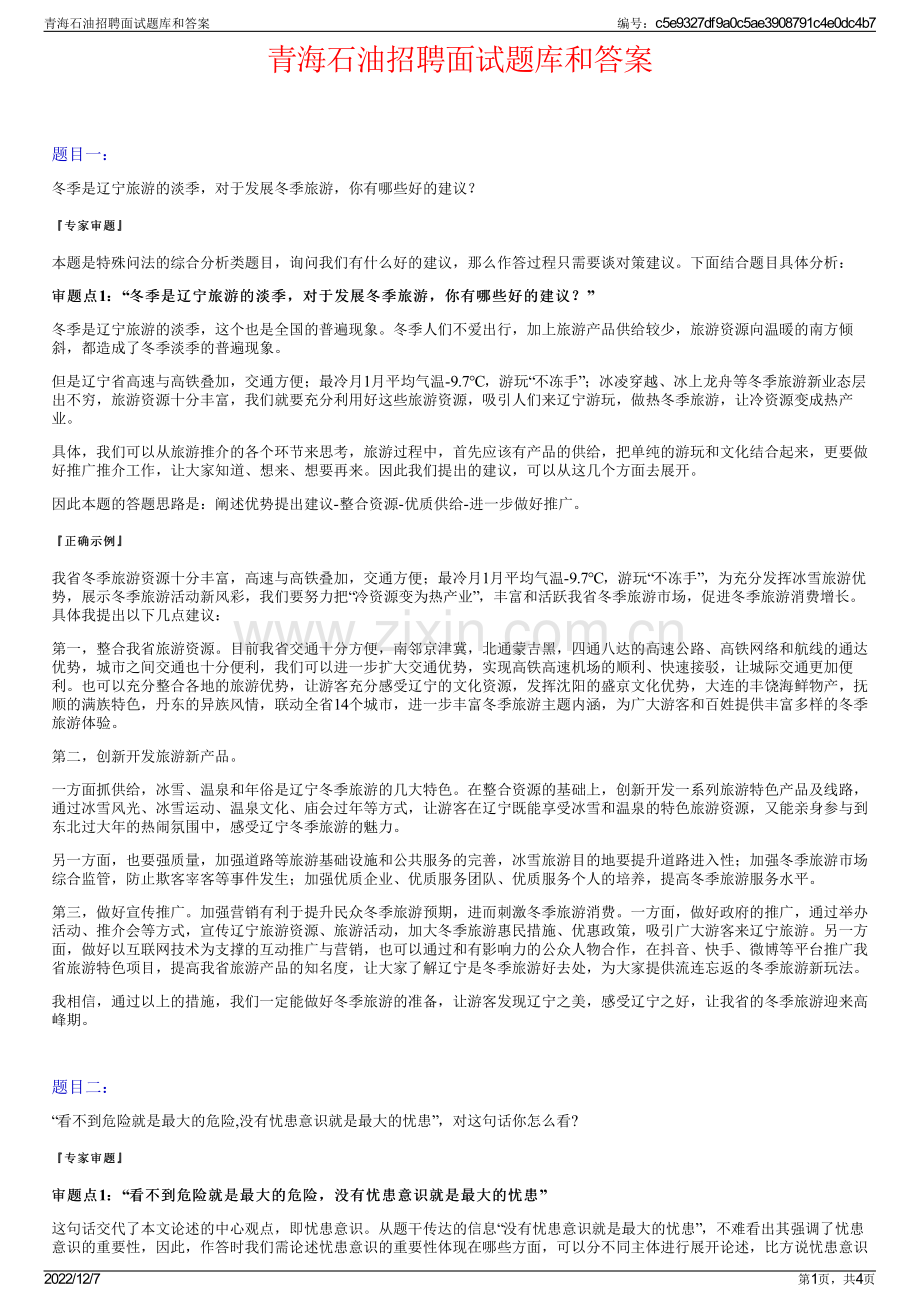 青海石油招聘面试题库和答案.pdf_第1页