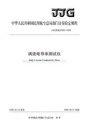 JJG(民航) 0092-2006 涡流电导率测试仪检定规程.pdf