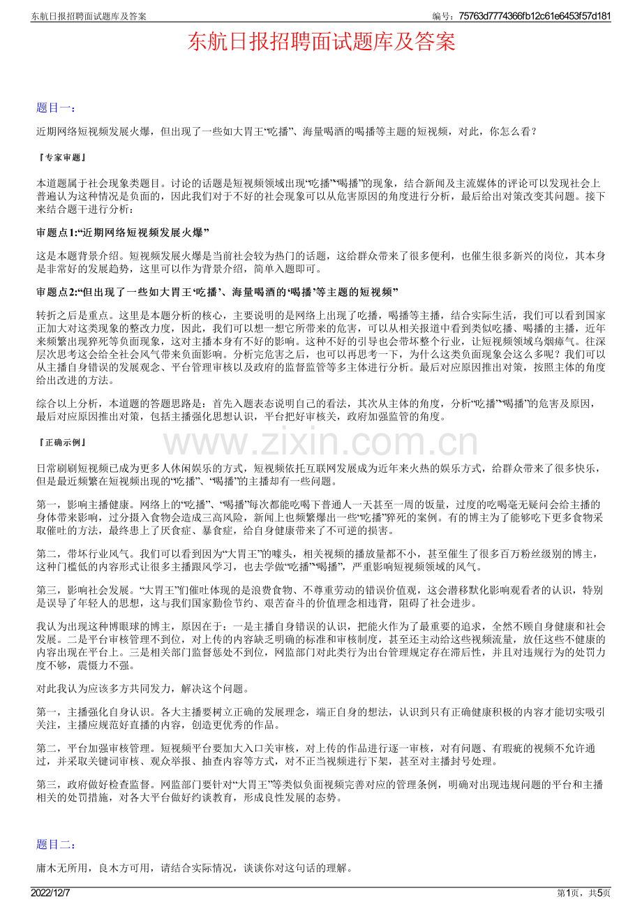 东航日报招聘面试题库及答案.pdf_第1页