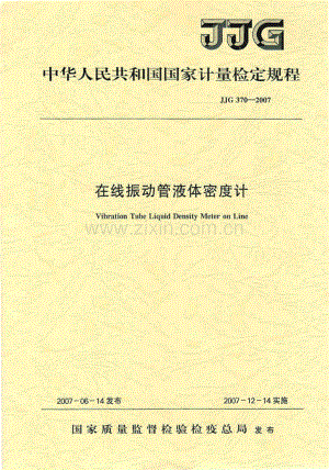 JJG 370-2007（代替JJG 370-1984） 在线振动管液体密度计检定规程.pdf