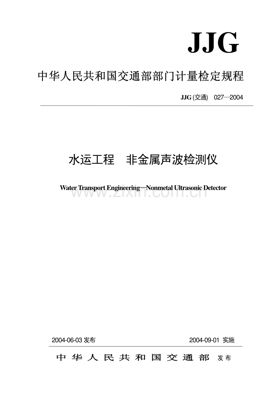 JJG(交通)027-2004 水运工程 非金属声波检测仪检定规程.pdf_第1页