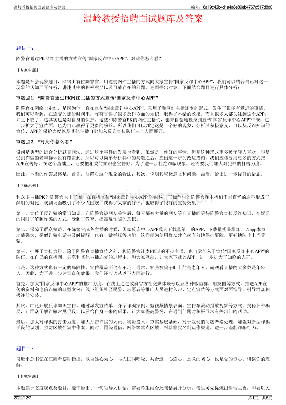 温岭教授招聘面试题库及答案.pdf_第1页