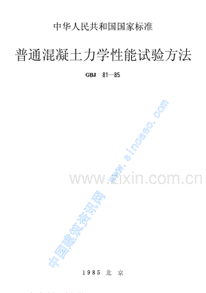 GBJ 81-85 普通混凝土力学性能试验方法.pdf