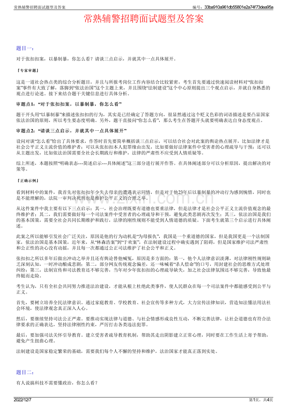 常熟辅警招聘面试题型及答案.pdf_第1页