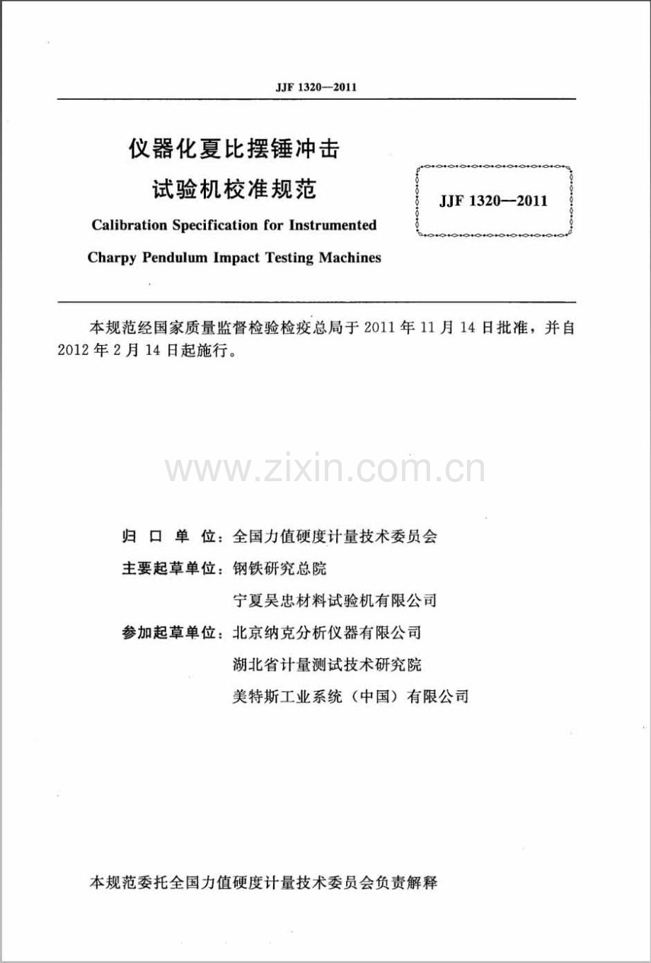 JJF 1320-2011 仪器化夏比摆锤冲击试验机校准规范.pdf_第2页