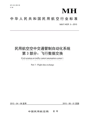 MH∕T 4029.3-2015 民用航空空中交通管制自动化系统 第3部分：飞行数据交换.pdf