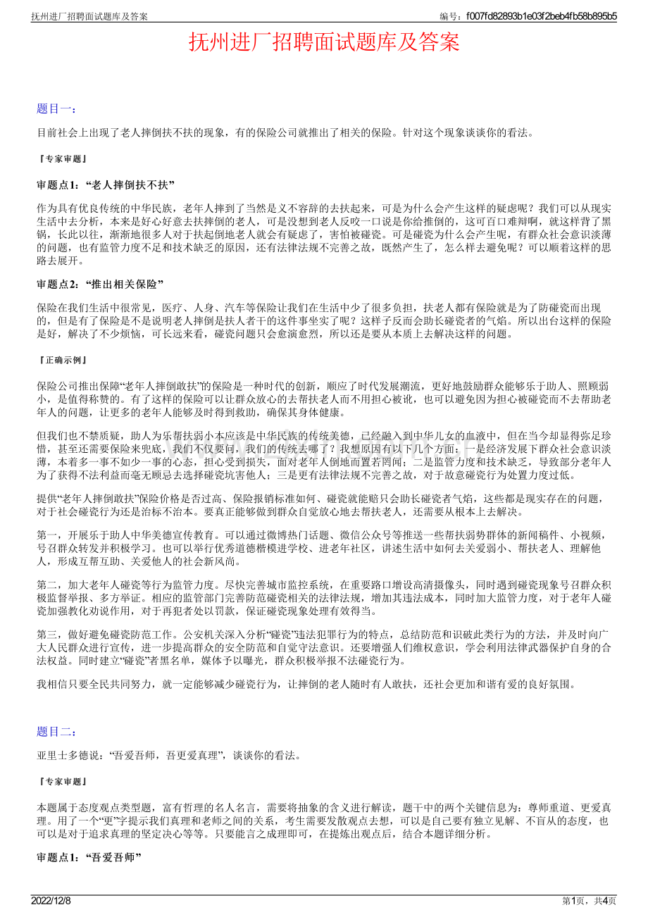 抚州进厂招聘面试题库及答案.pdf_第1页
