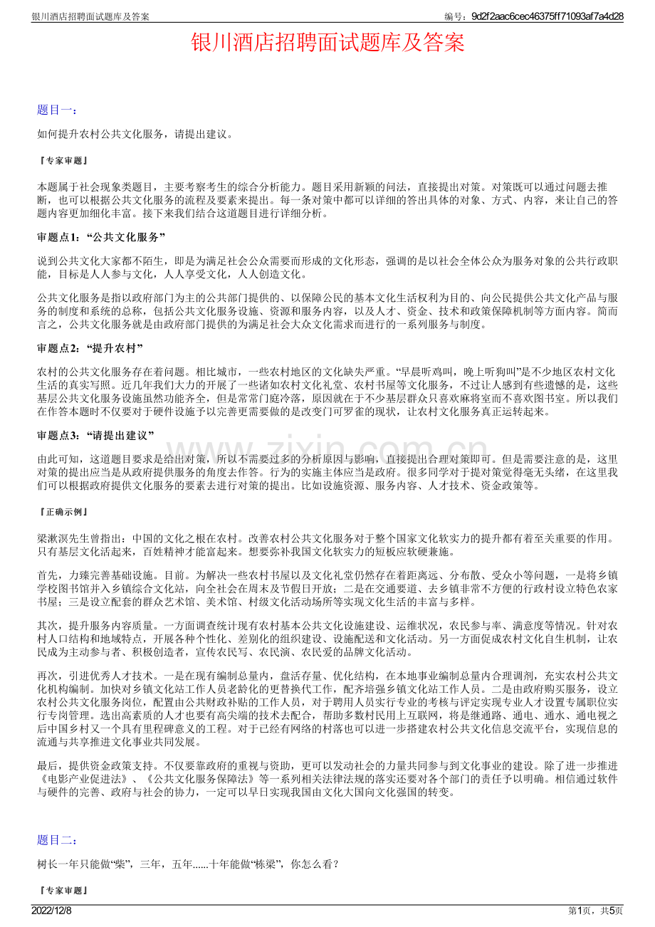 银川酒店招聘面试题库及答案.pdf_第1页