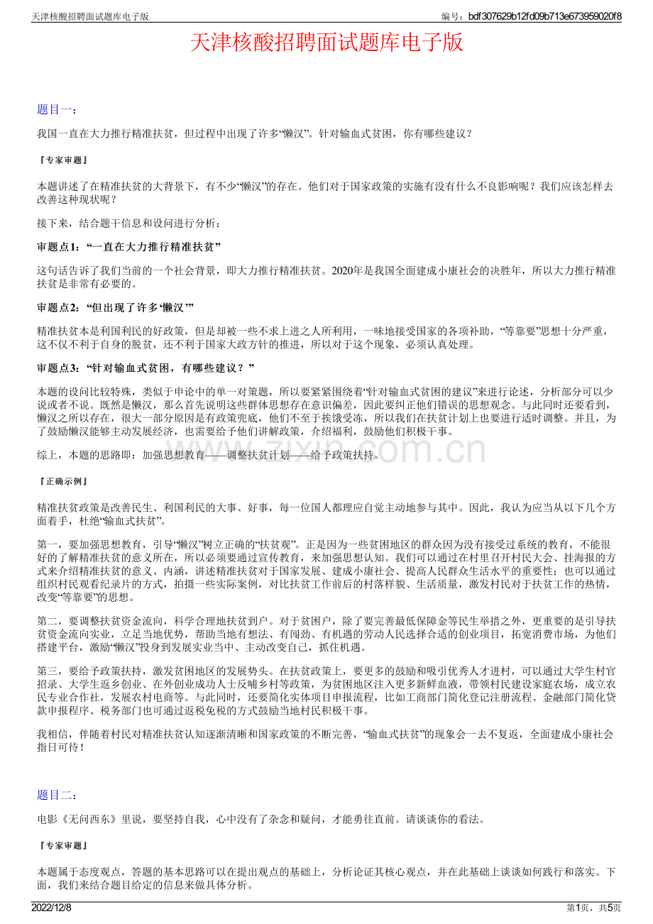天津核酸招聘面试题库电子版.pdf_第1页