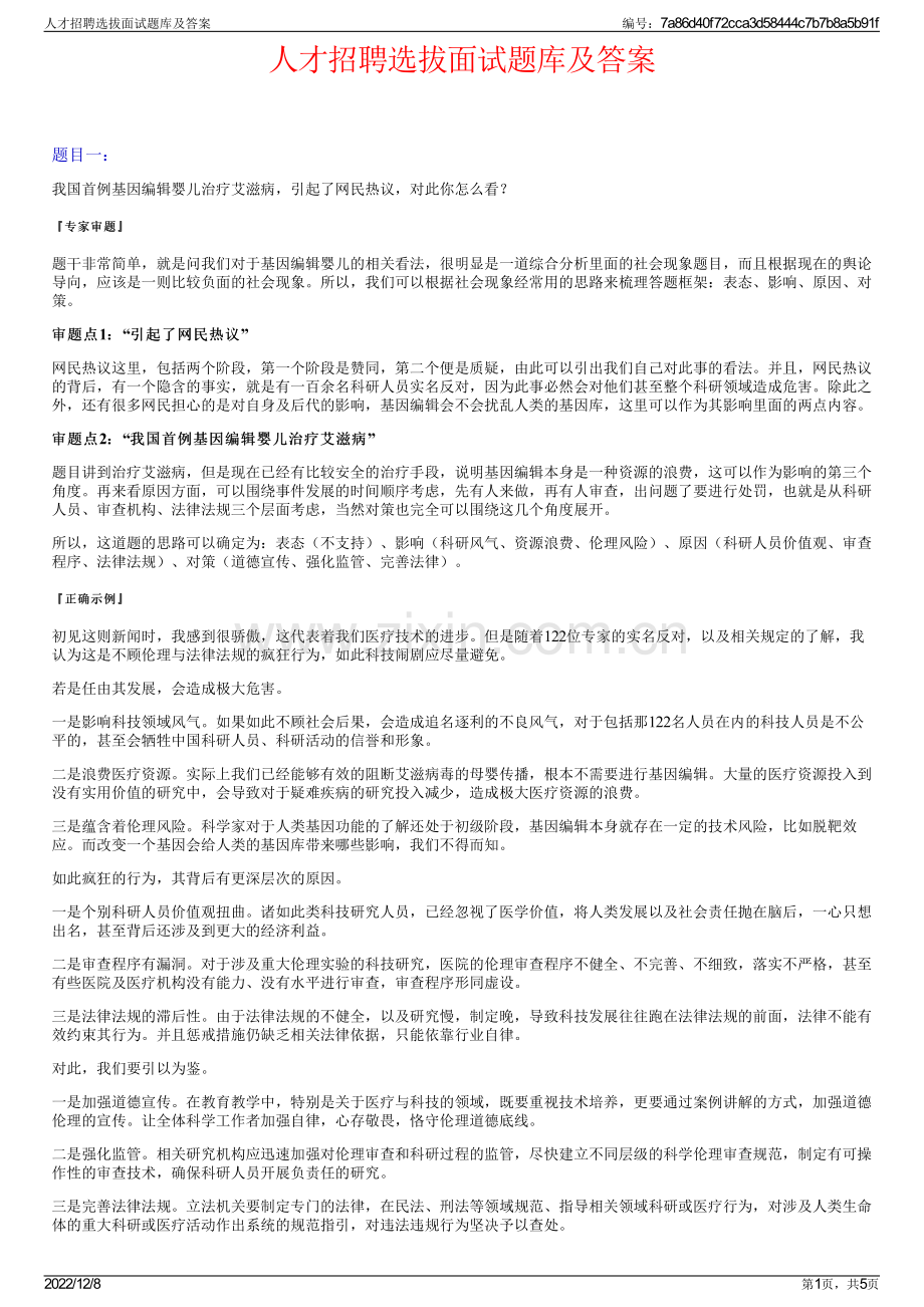 人才招聘选拔面试题库及答案.pdf_第1页
