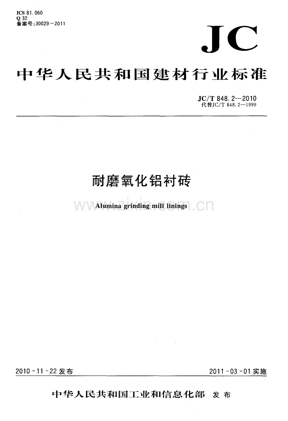 JC∕T 848.2-2010（代替JC∕T 848.2-1999） 耐磨氧化铝衬砖.pdf_第1页