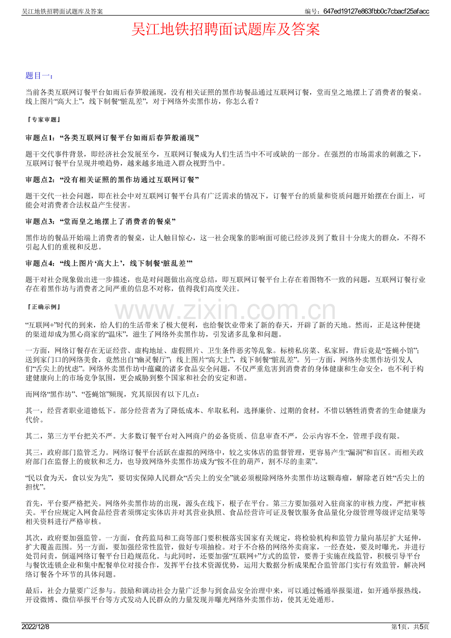 吴江地铁招聘面试题库及答案.pdf_第1页