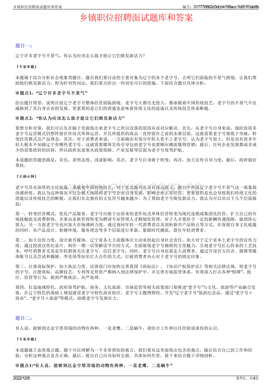 乡镇职位招聘面试题库和答案.pdf_第1页