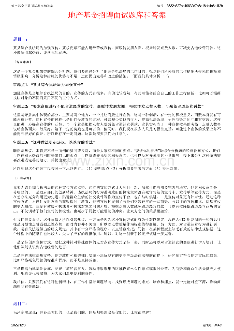 地产基金招聘面试题库和答案.pdf_第1页