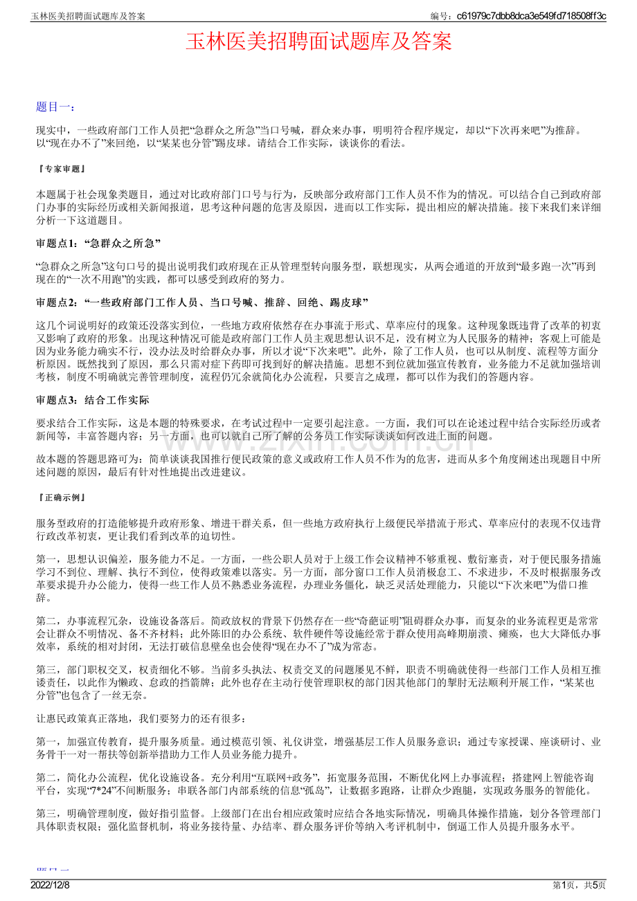 玉林医美招聘面试题库及答案.pdf_第1页
