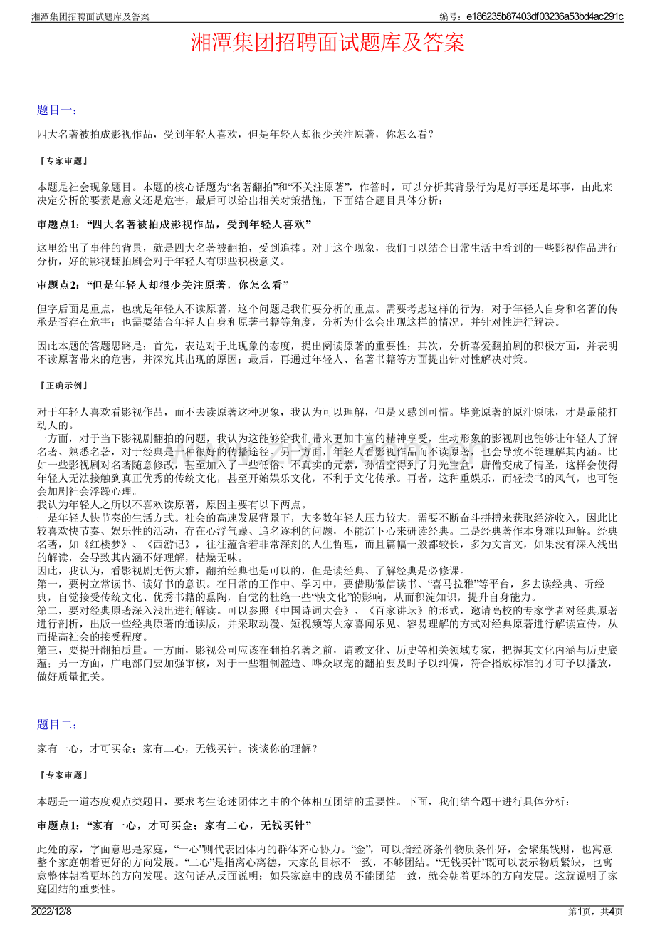 湘潭集团招聘面试题库及答案.pdf_第1页