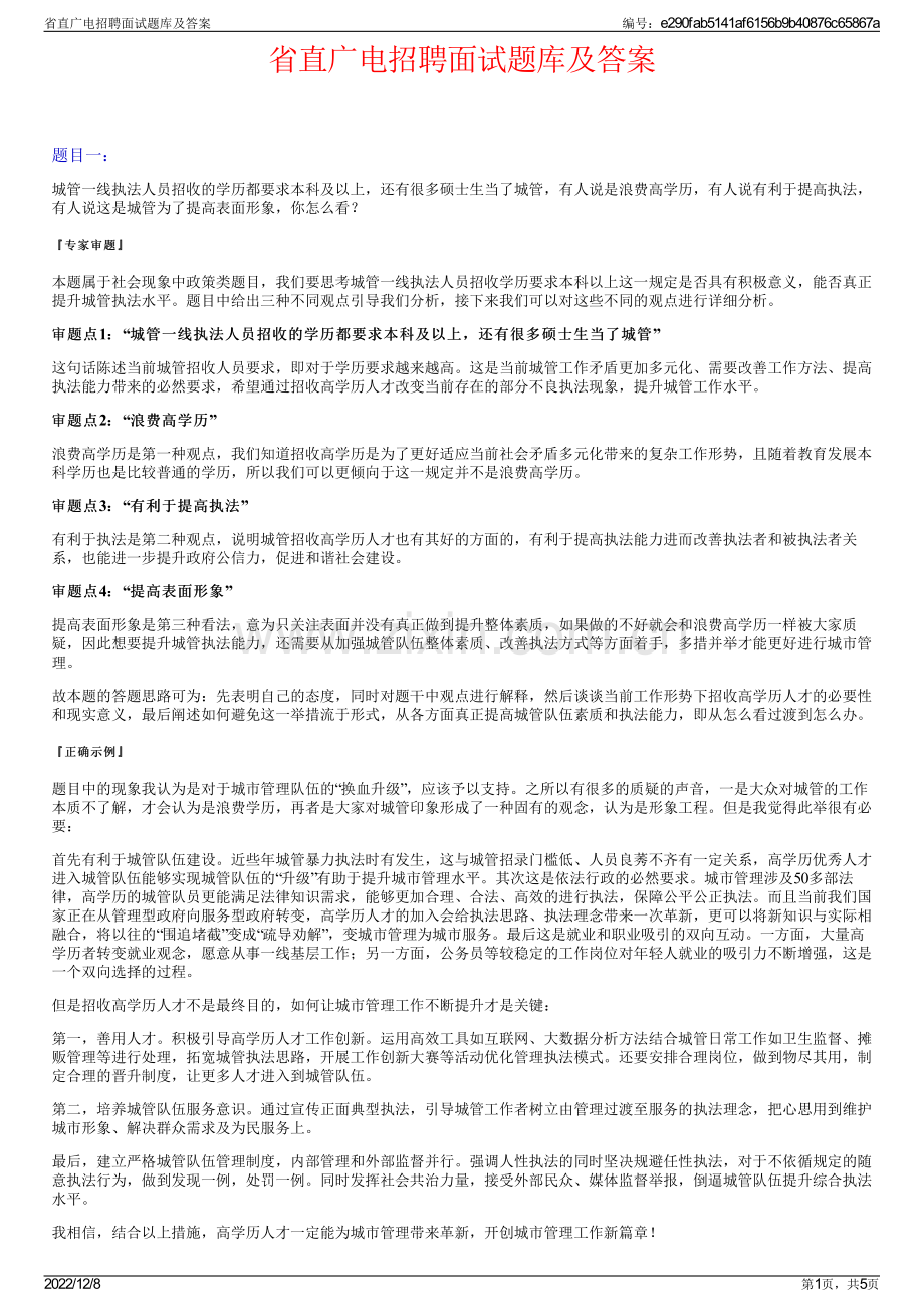 省直广电招聘面试题库及答案.pdf_第1页