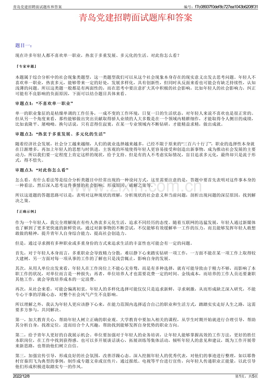 青岛党建招聘面试题库和答案.pdf_第1页