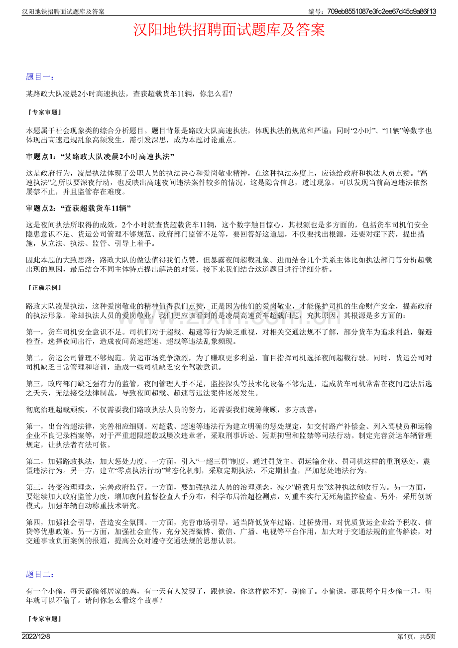 汉阳地铁招聘面试题库及答案.pdf_第1页