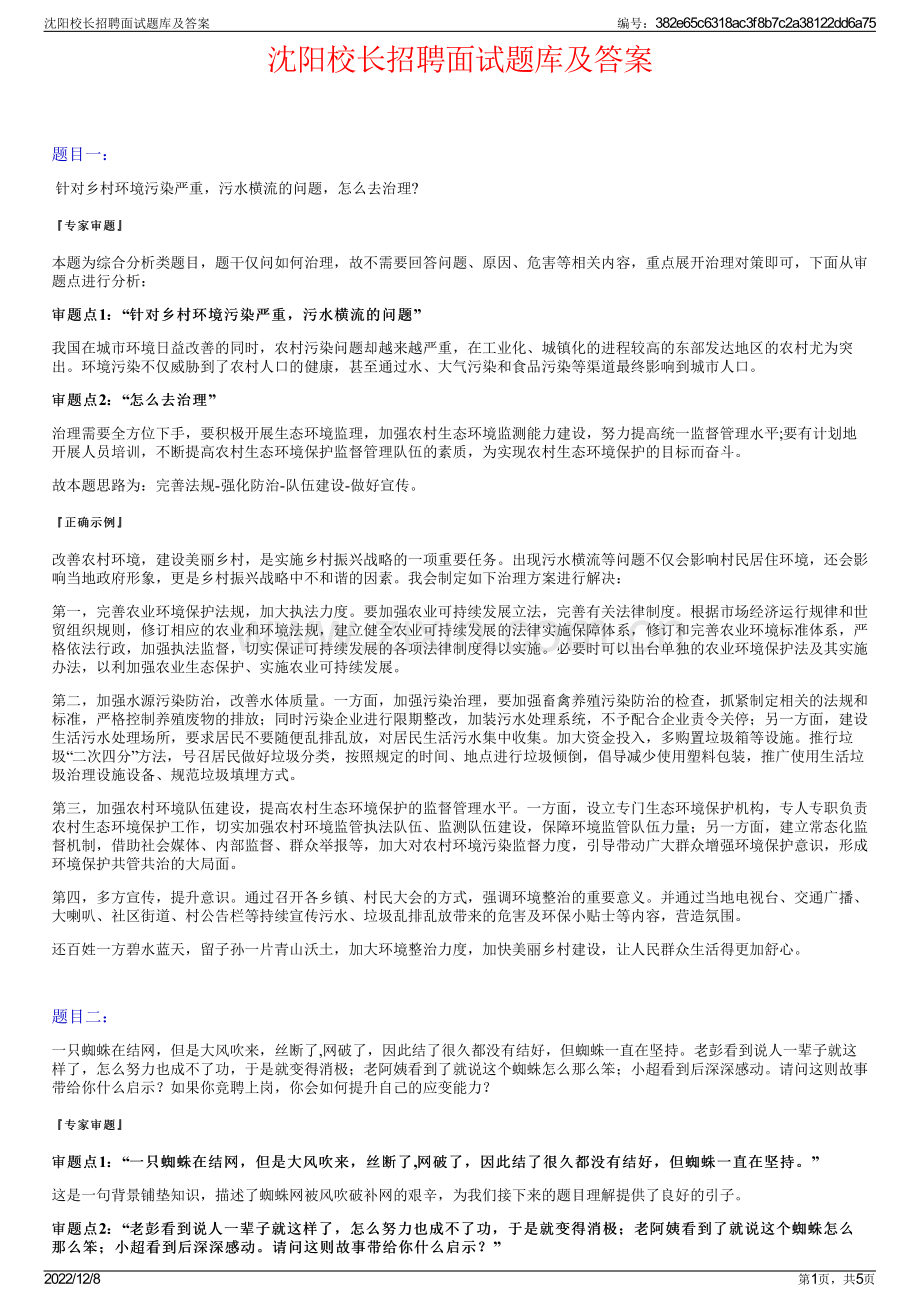 沈阳校长招聘面试题库及答案.pdf_第1页