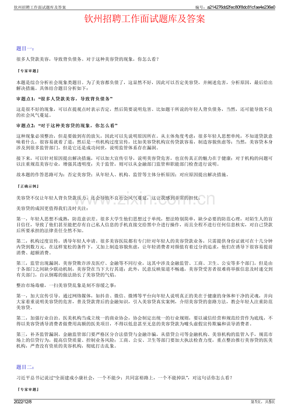 钦州招聘工作面试题库及答案.pdf_第1页