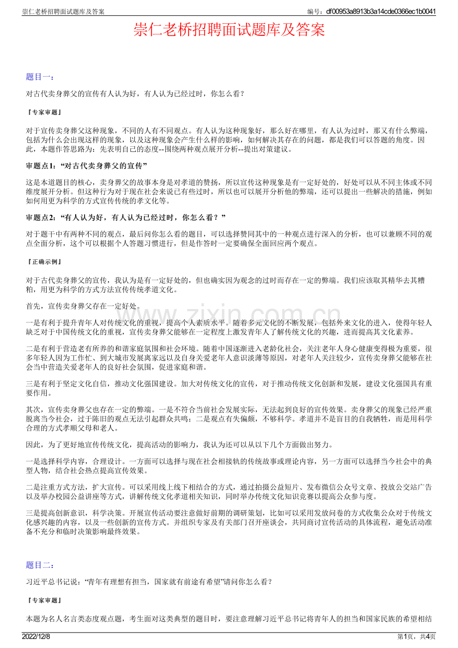 崇仁老桥招聘面试题库及答案.pdf_第1页