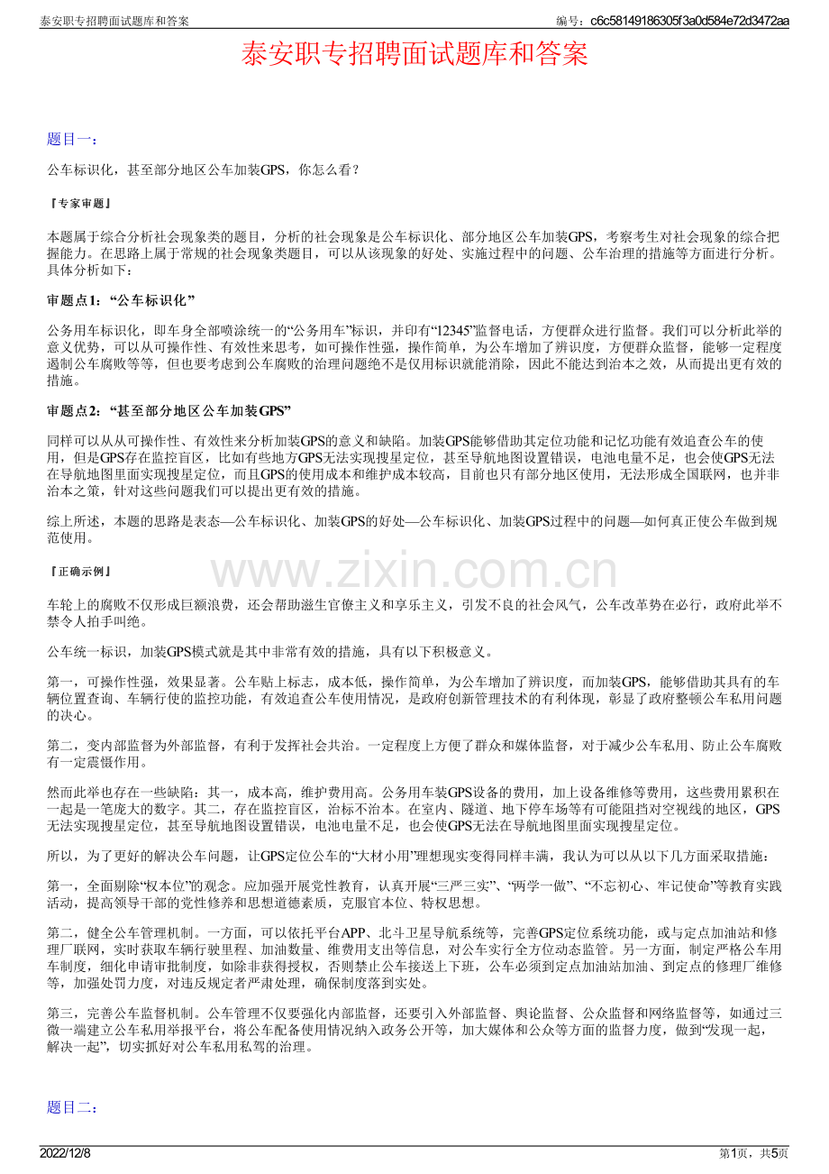 泰安职专招聘面试题库和答案.pdf_第1页