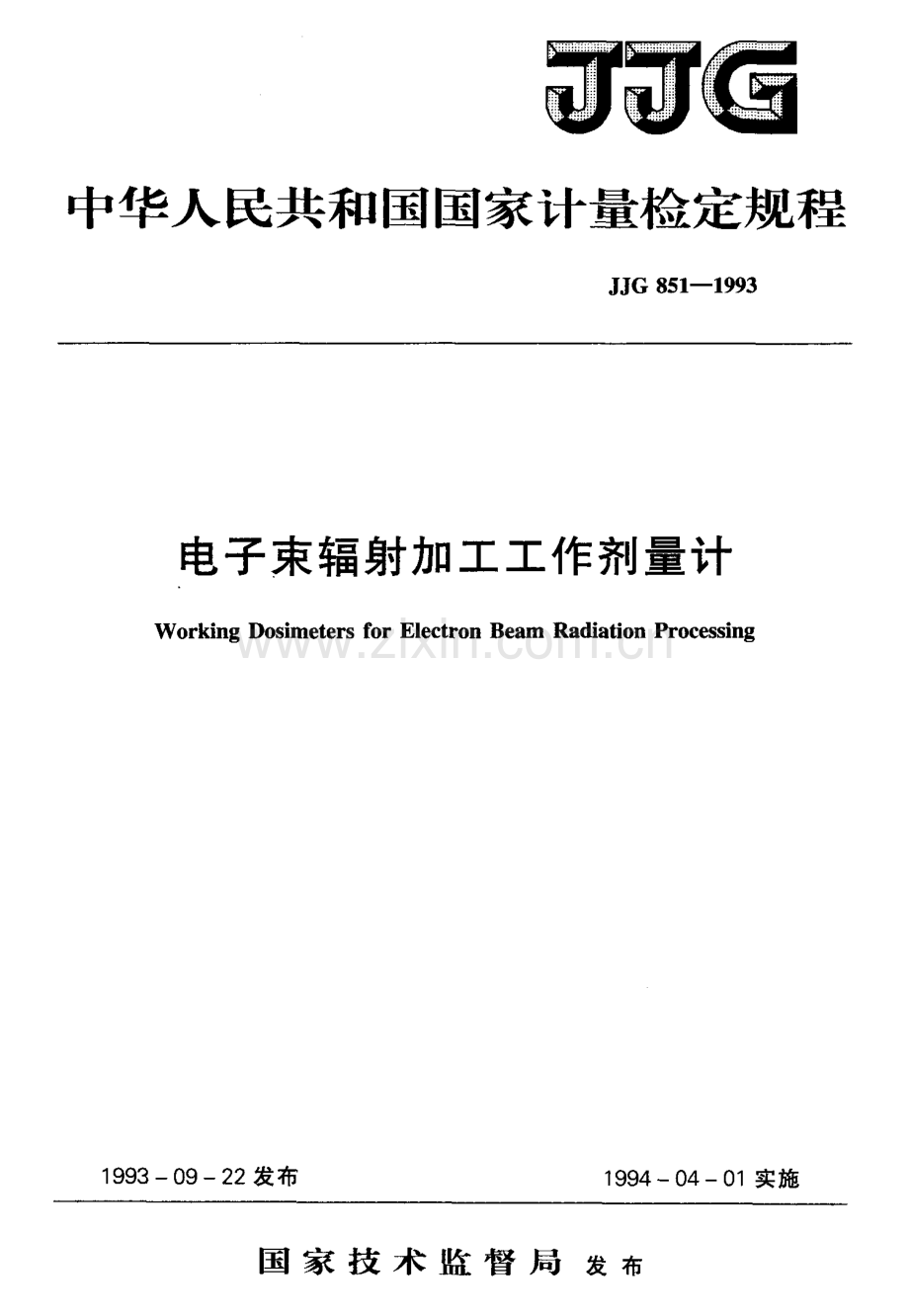 JJG 851-1993 电子束辐射加工工作剂量计检定规程.pdf_第1页