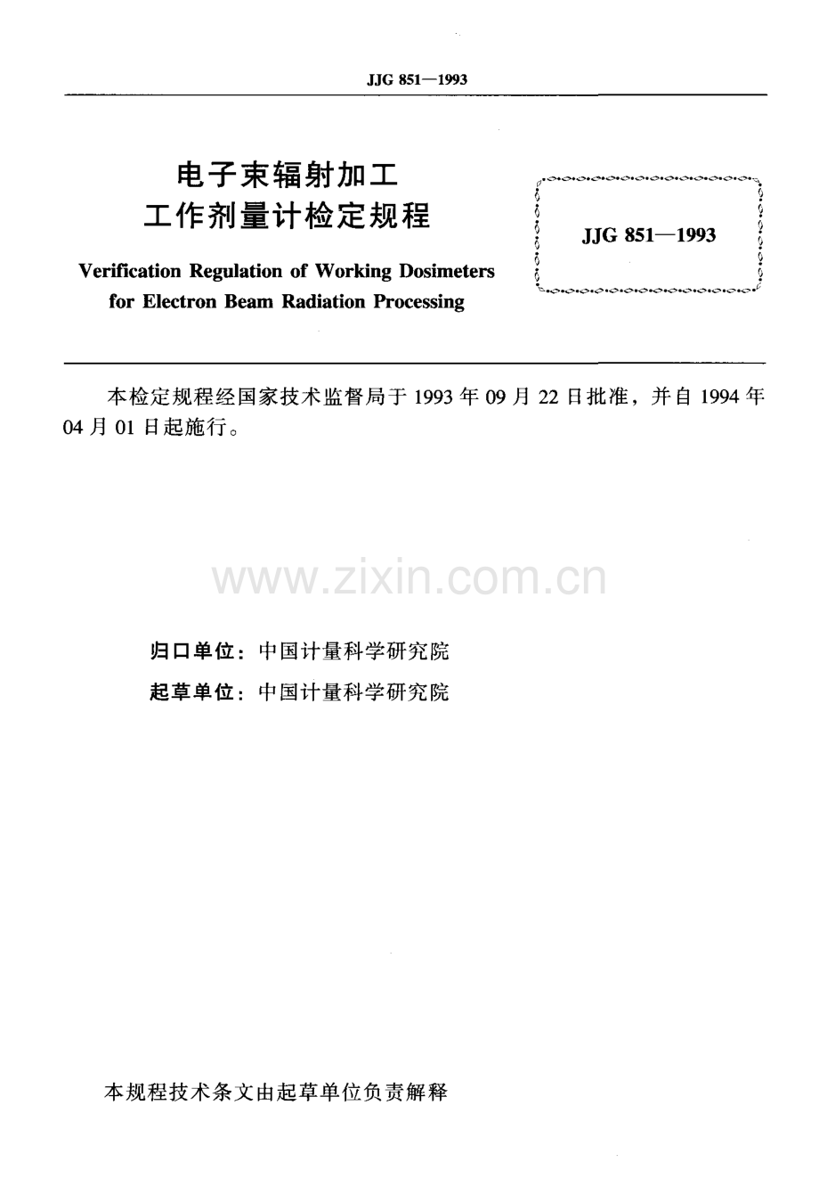 JJG 851-1993 电子束辐射加工工作剂量计检定规程.pdf_第2页