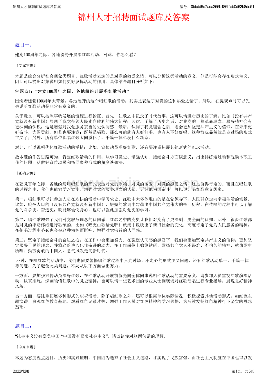 锦州人才招聘面试题库及答案.pdf_第1页
