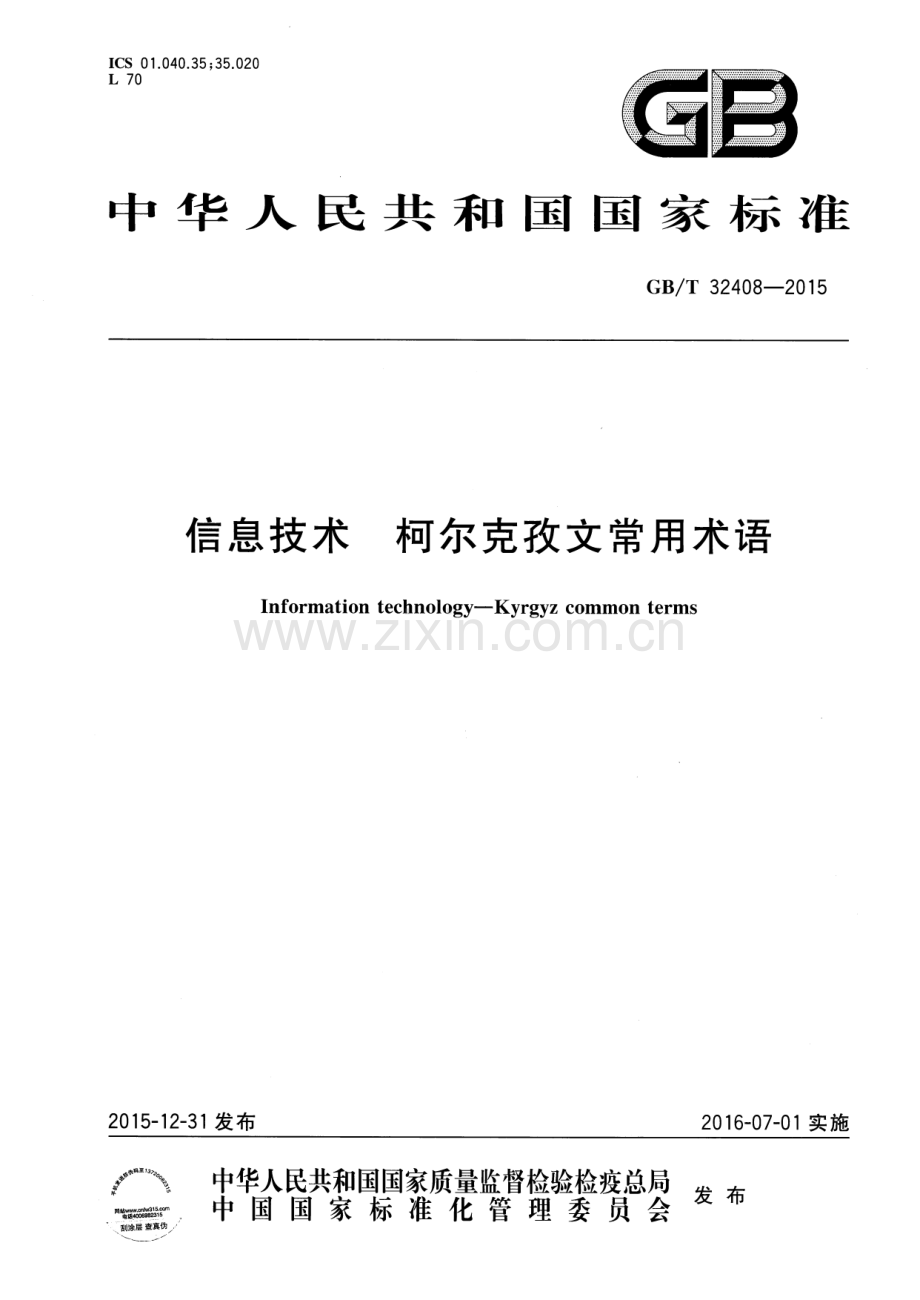 GB∕T 32408-2015 信息技术 柯尔克孜文常用术语.pdf_第1页