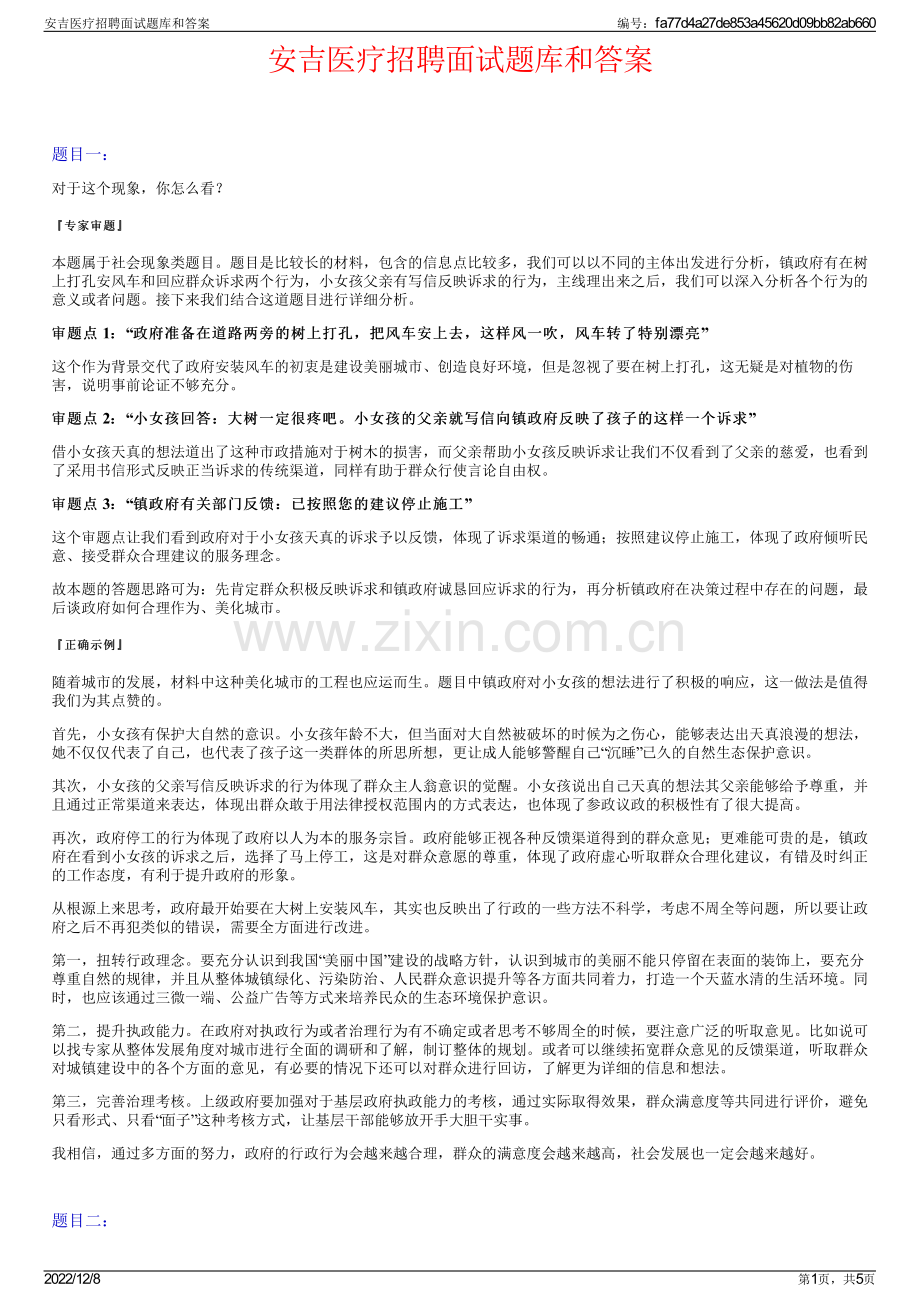 安吉医疗招聘面试题库和答案.pdf_第1页