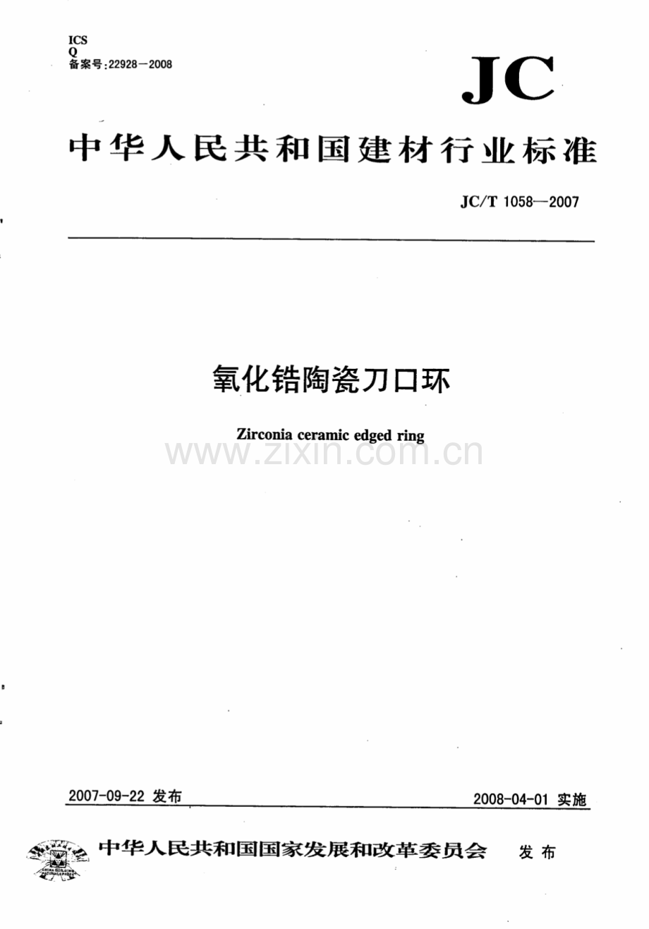 JC∕T 1058-2007 氧化锆陶瓷刀口环.pdf_第1页