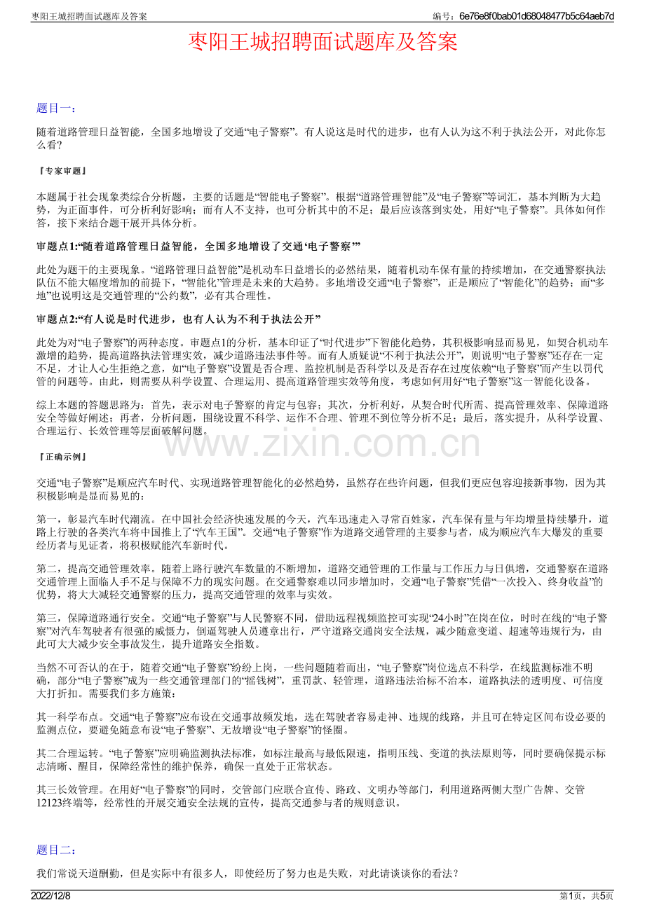 枣阳王城招聘面试题库及答案.pdf_第1页