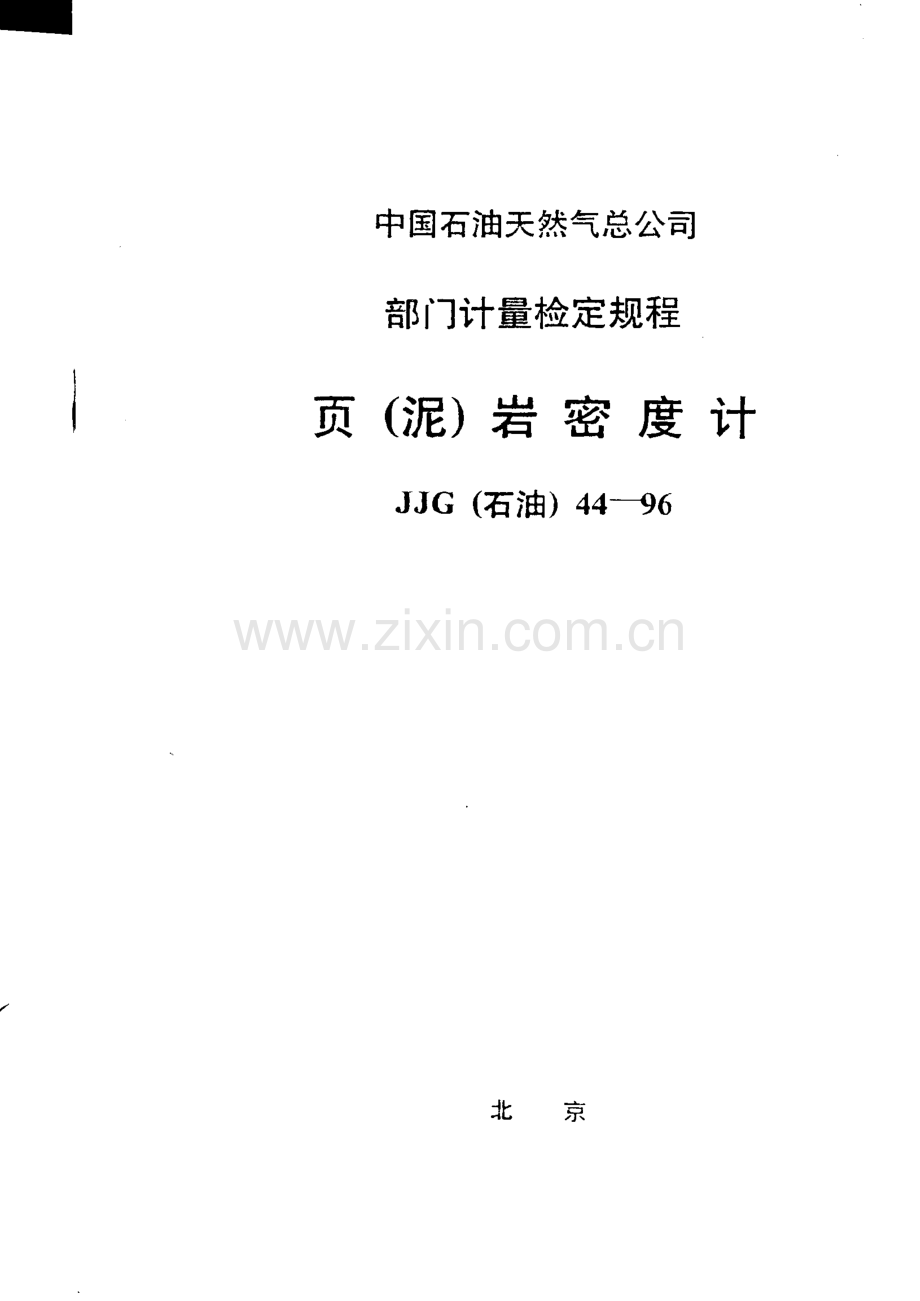JJG(石油) 44-96 页（泥）岩密度计检定规程.pdf_第1页