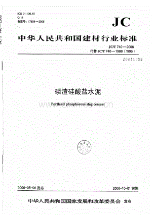 JC∕T 740-2006（代替JC∕T 740-1988（1996） 磷渣硅酸盐水泥.pdf