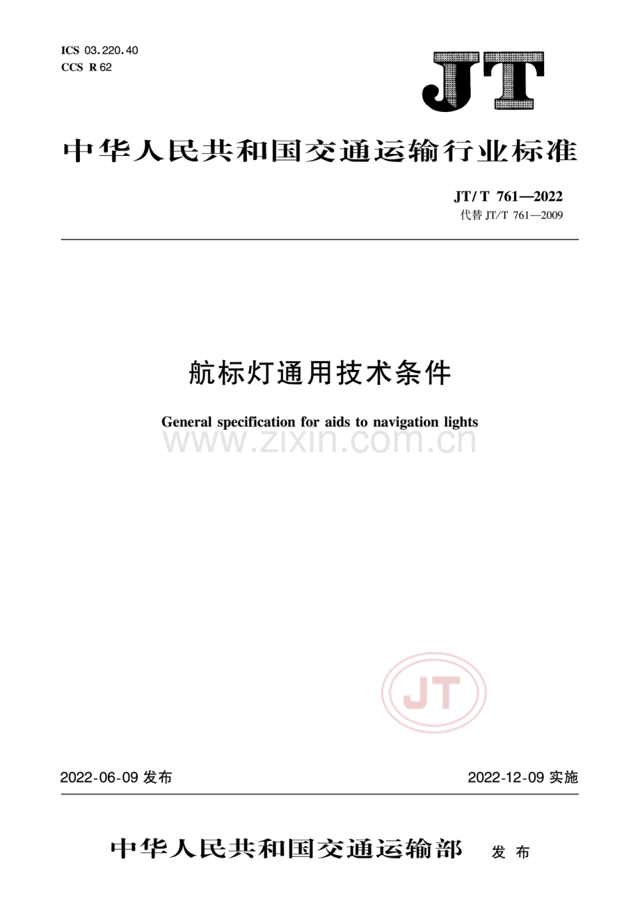 JT∕T 761-2022 （代替 JT∕T 761-2009）航标灯通用技术条件.pdf_第1页