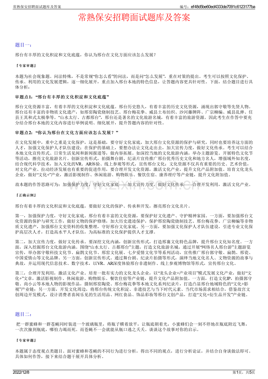 常熟保安招聘面试题库及答案.pdf_第1页