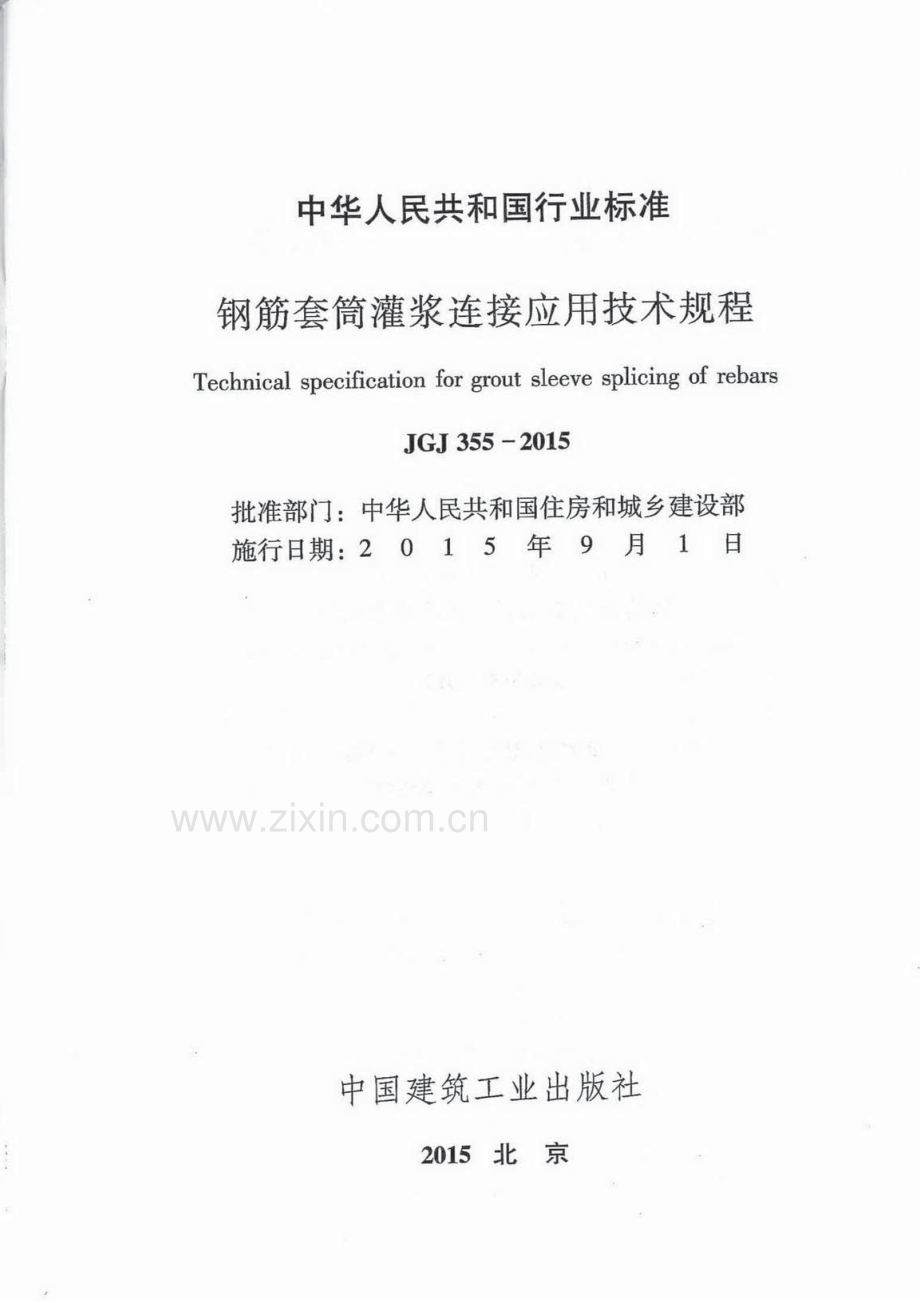 JGJ 355-2015 （备案号 J 1983-2015）钢筋套筒灌浆连接应用技术规程.pdf_第2页