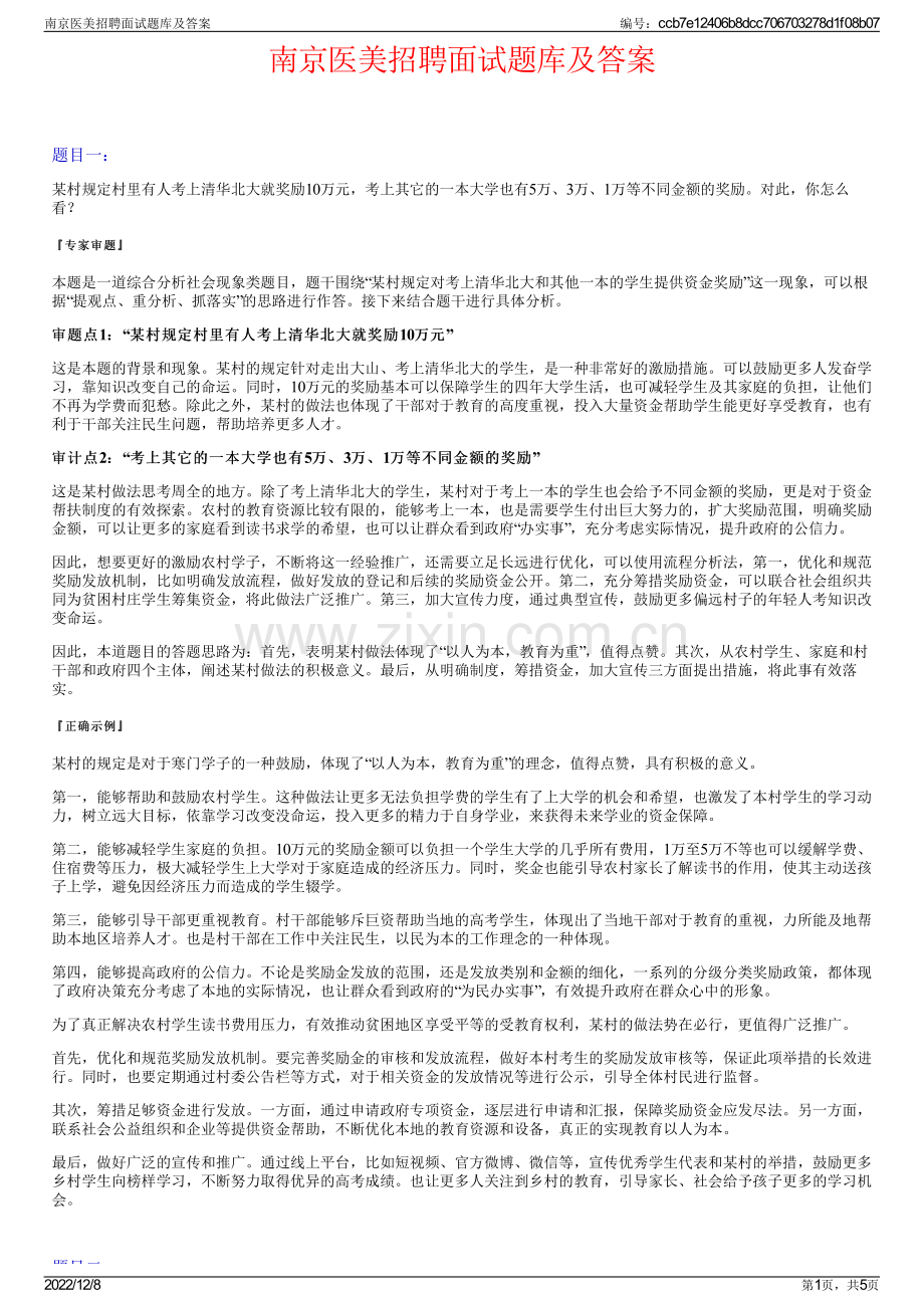南京医美招聘面试题库及答案.pdf_第1页
