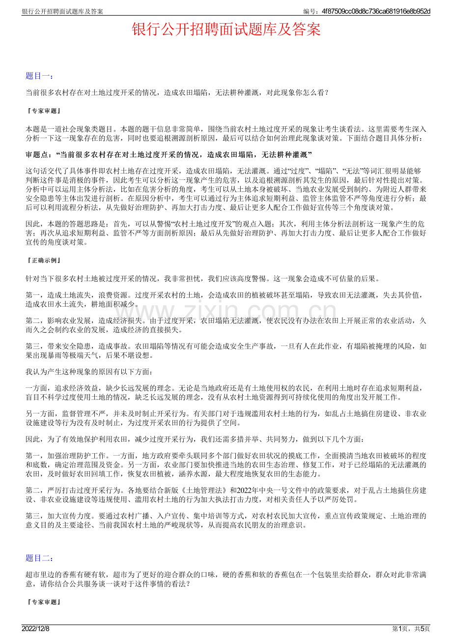 银行公开招聘面试题库及答案.pdf_第1页