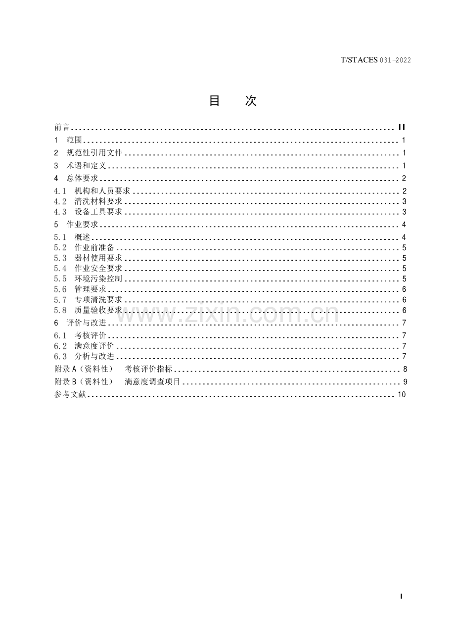 T∕STACAES 031-2022 建(构)筑物外墙清洗服务规范.pdf_第2页