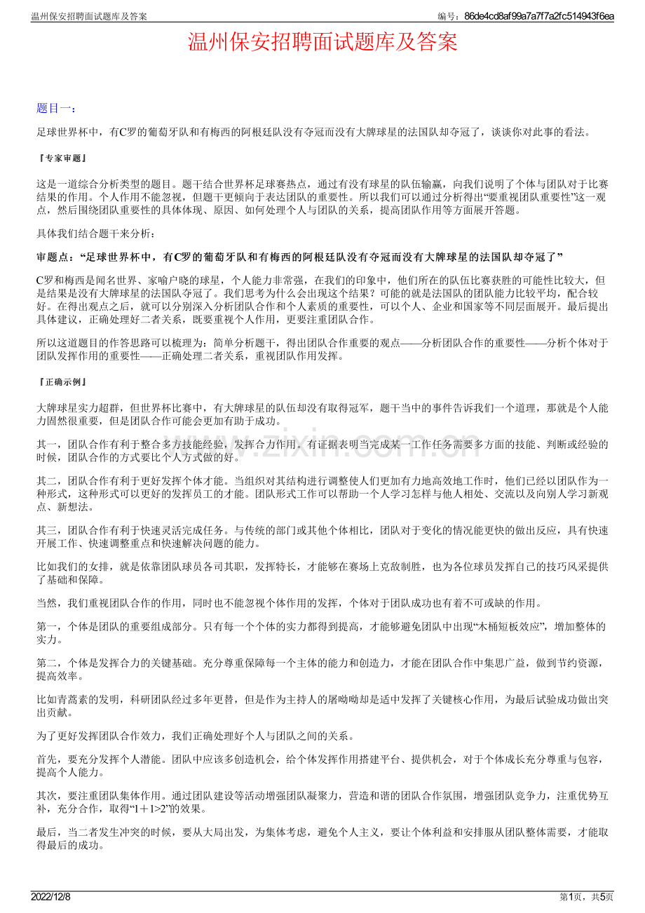 温州保安招聘面试题库及答案.pdf_第1页