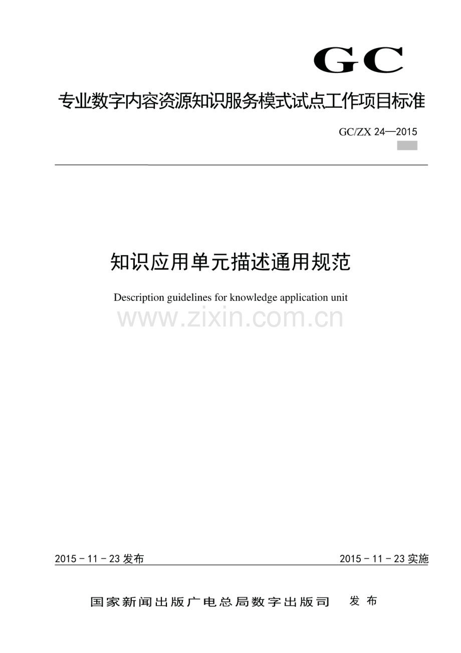 GC∕ZX 24-2015 知识应用单元描述通用规范.pdf_第1页