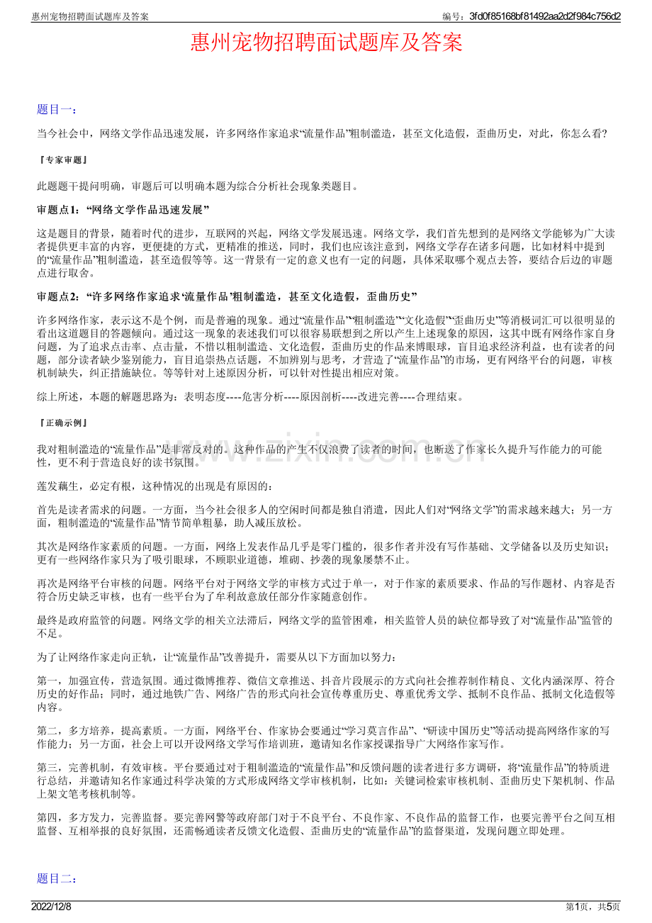 惠州宠物招聘面试题库及答案.pdf_第1页
