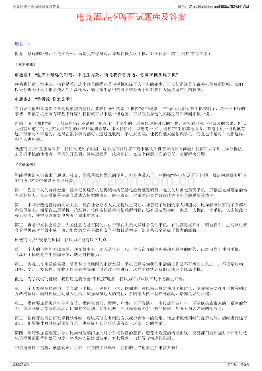 电竞酒店招聘面试题库及答案.pdf_第1页