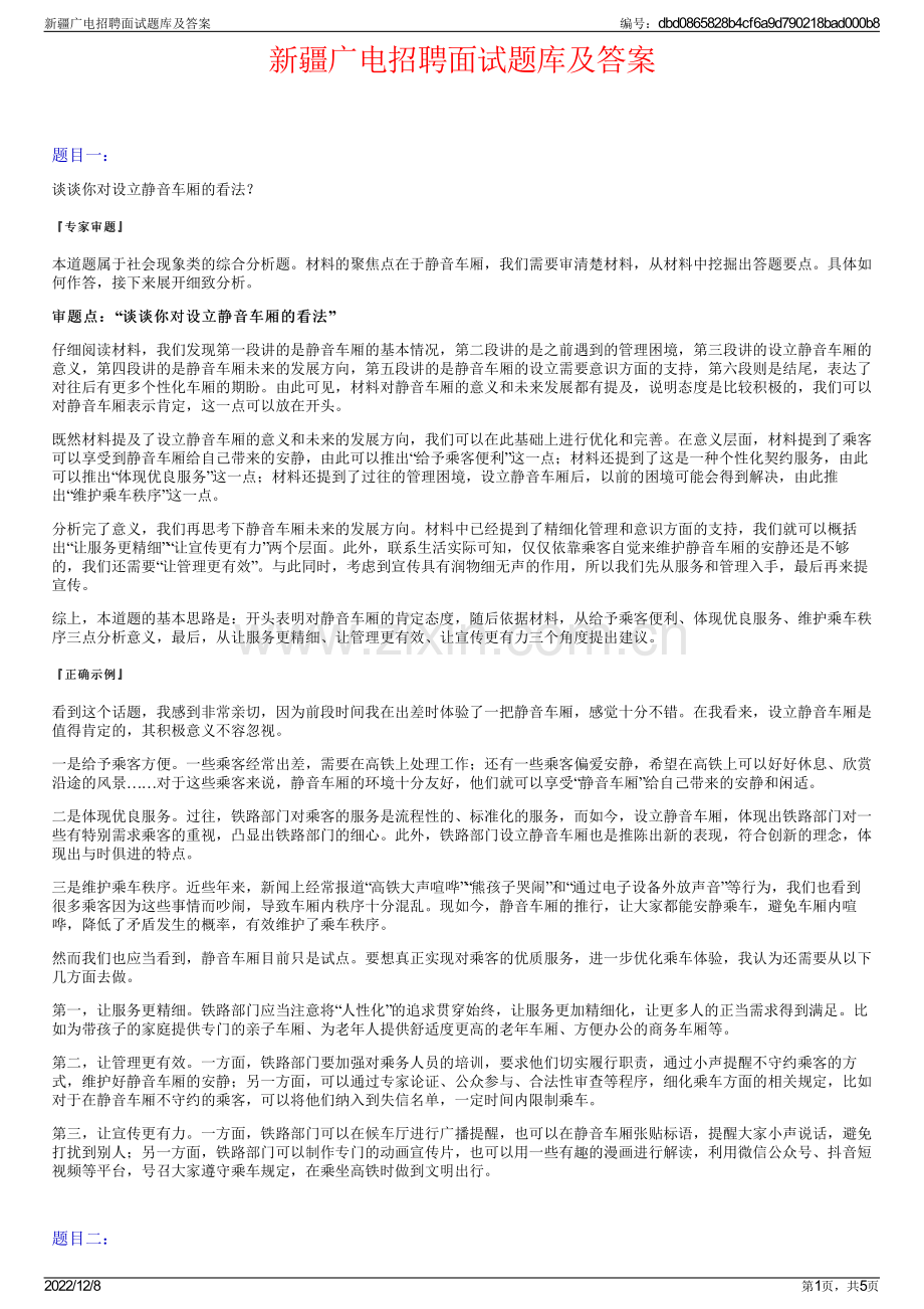 新疆广电招聘面试题库及答案.pdf_第1页