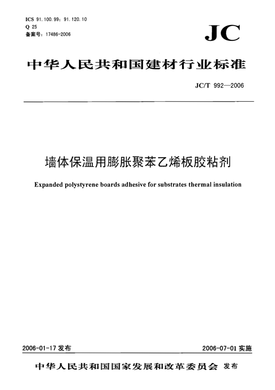 JC∕T 992-2006 墙体保温用膨胀聚苯乙烯板胶粘剂.PDF_第1页