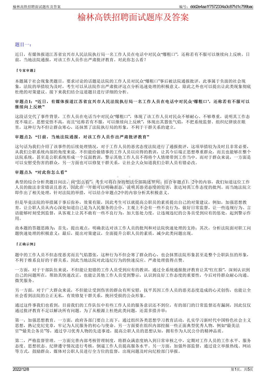 榆林高铁招聘面试题库及答案.pdf_第1页