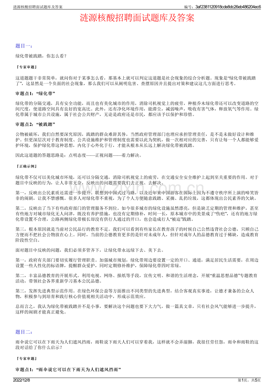 涟源核酸招聘面试题库及答案.pdf_第1页